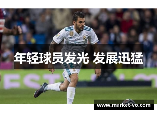 年轻球员发光 发展迅猛