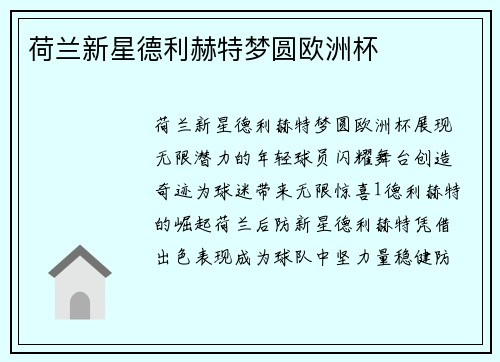 荷兰新星德利赫特梦圆欧洲杯